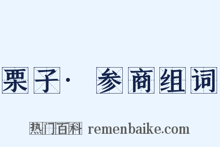 栗子·参商组词是什么意思的图片